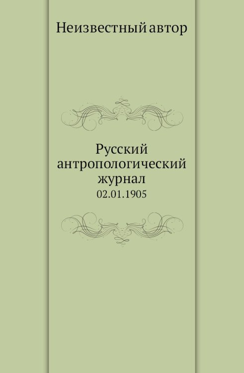 Русский антропологический журнал Русский антропологический журнал