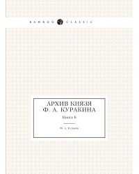Архив князя Ф. А. Куракина