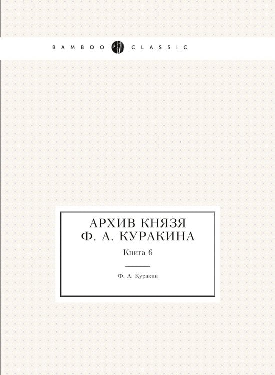 Архив князя Ф. А. Куракина