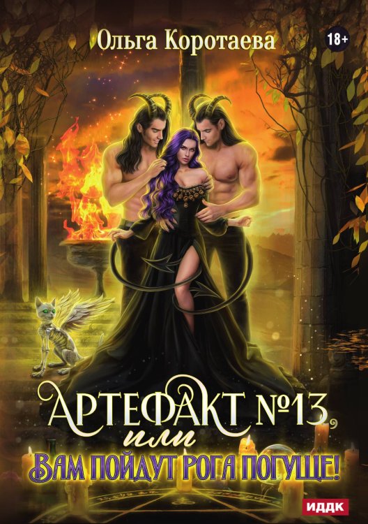 Обложка книги «Артефакт №13, или Вам пойдут рога погуще!» — Ольга Коротаева, ISBN 9785517122728