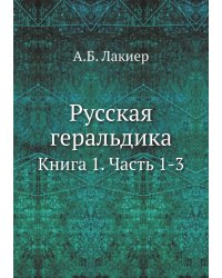 Русская геральдика