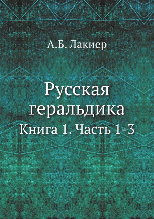 Русская геральдика