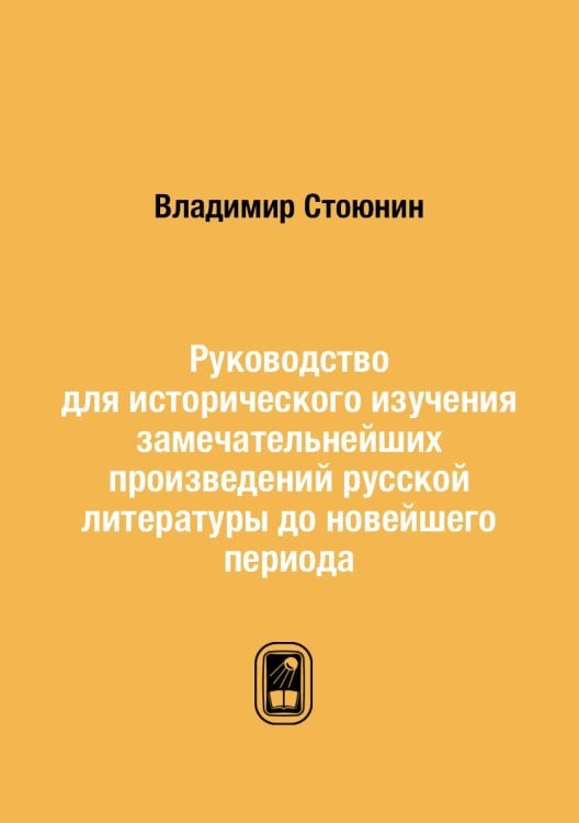 Руководство для исторического изучения замечательнейших произведений русской литературы до новейшего периода
