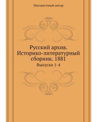 Русский архив. Историко-литературный сборник. 1881