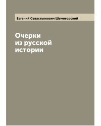 Очерки из русской истории