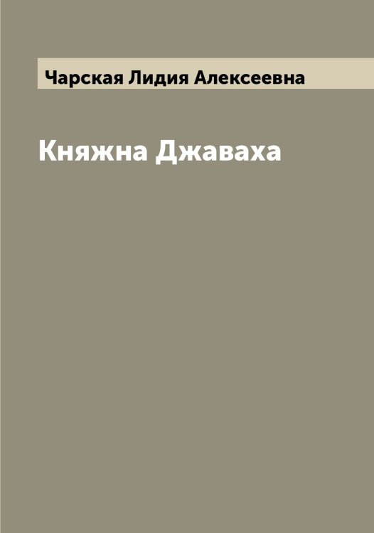 Обложка книги «Княжна Джаваха» — Чарская Лидия Алексеевна, ISBN 9785521297832