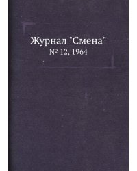 Журнал "Смена"