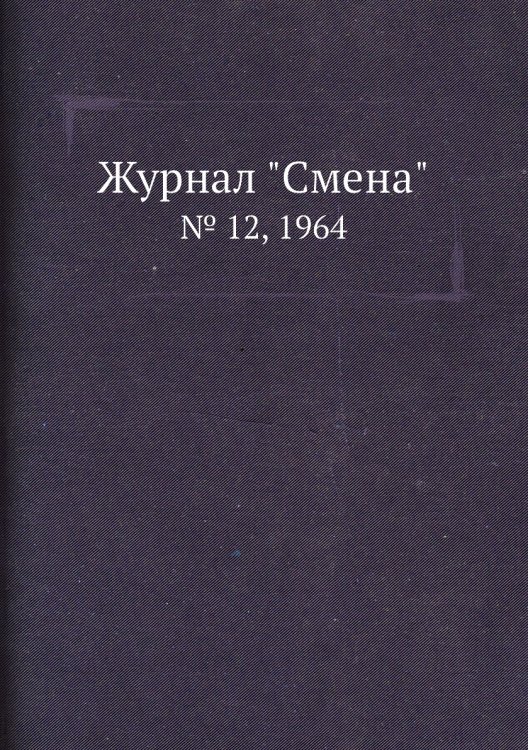 Журнал "Смена"