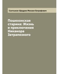 Пошехонская старина: Жизнь и приключения Никанора Затрапезного