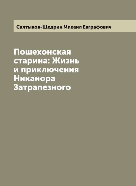 Обложка книги «Пошехонская старина: Жизнь и приключения Никанора Затрапезного» — Салтыков-Щедрин Михаил Евграфович, ISBN 9785519845151