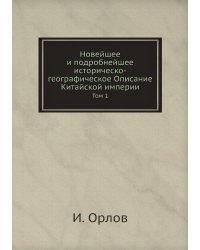 Новейшее и подробнейшее историческо-географическое Описание Китайской империи