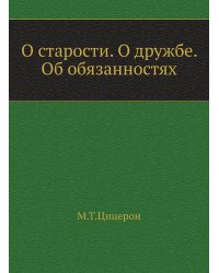 О старости. О дружбе. Об обязанностях