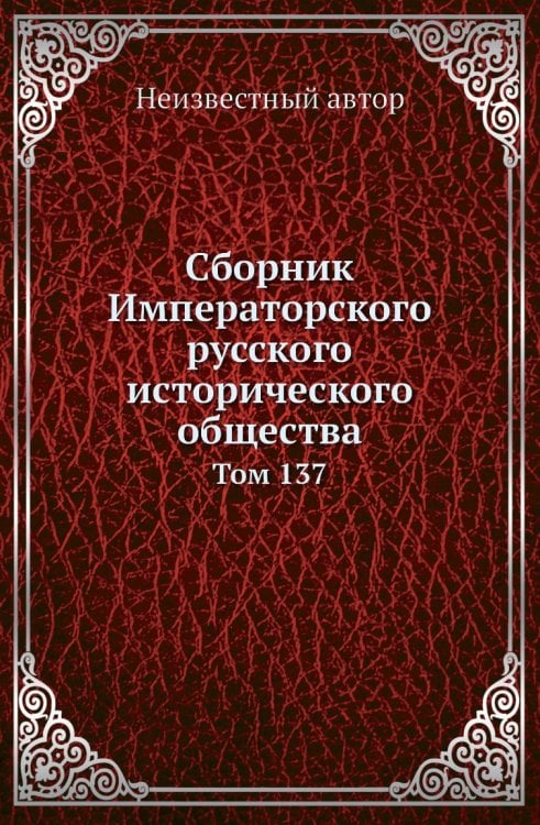 Сборник Императорского русского исторического общества
