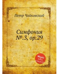 Симфония №.3, ор.29