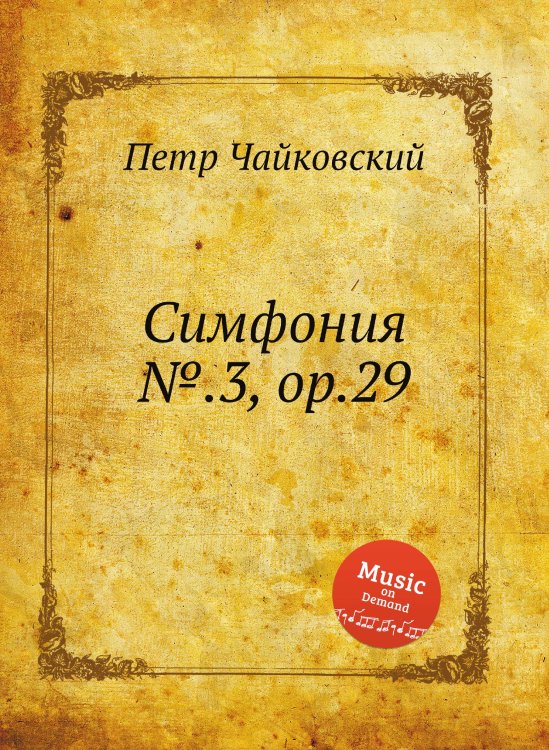 Обложка книги «Симфония №.3, ор.29» — Петр Чайковский, ISBN 9785517756145
