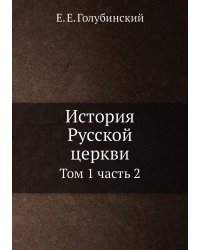 История Русской церкви : том 1 часть 2