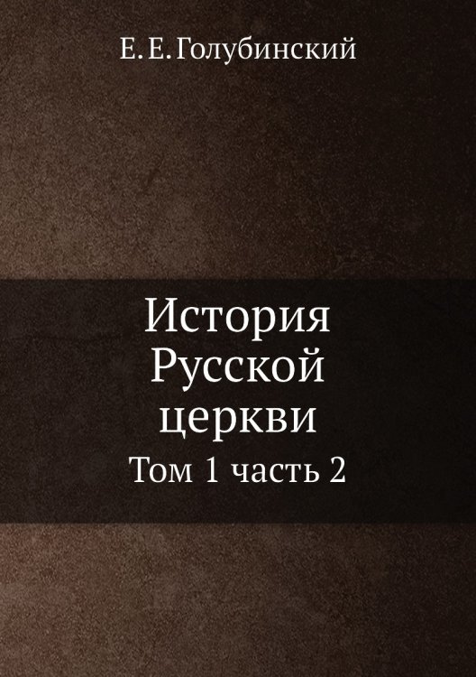 История Русской церкви : том 1 часть 2 История Русской церкви : том 1 часть 2