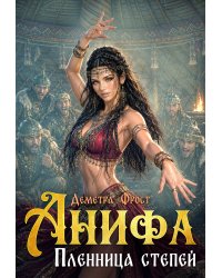 Анифа. Пленница степей