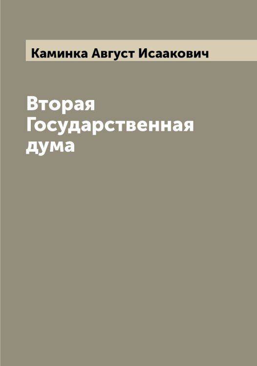 Обложка книги «Вторая Государственная дума» — Каминка Август Исаакович, ISBN 9785519879392