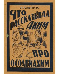 Что рассказывал Аким про Осоавиахим