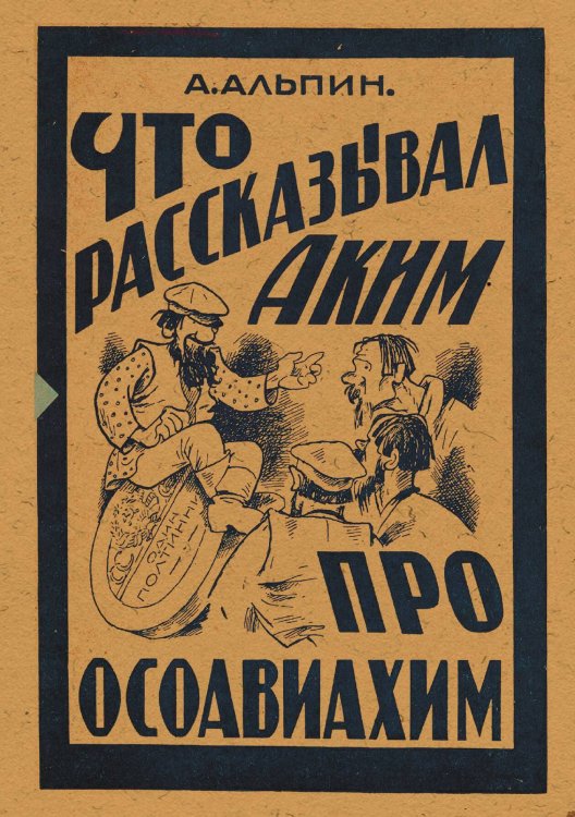 Обложка книги «Что рассказывал Аким про Осоавиахим» — А. Альпин, ISBN 9785521966615