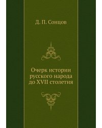 Очерк истории русского народа до XVII столетия