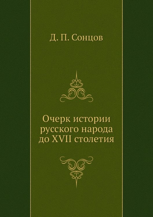 Очерк истории русского народа до XVII столетия