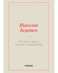 Истоки и смысл русского коммунизма