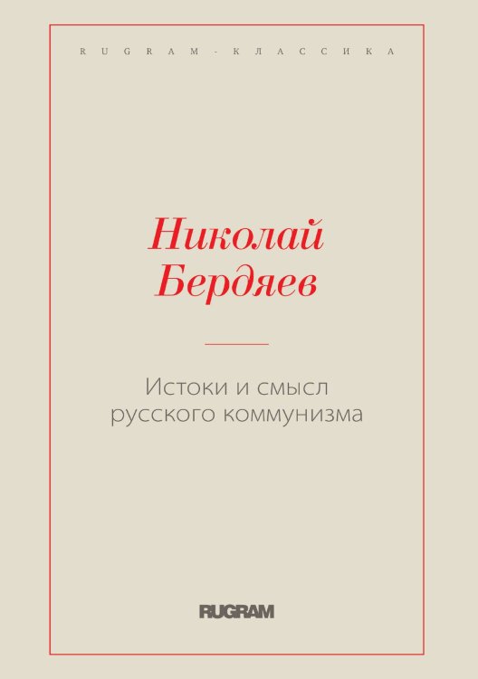 Обложка книги «Истоки и смысл русского коммунизма» — Николай Александрович Бердяев, ISBN 9785519730105