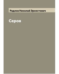 Серов