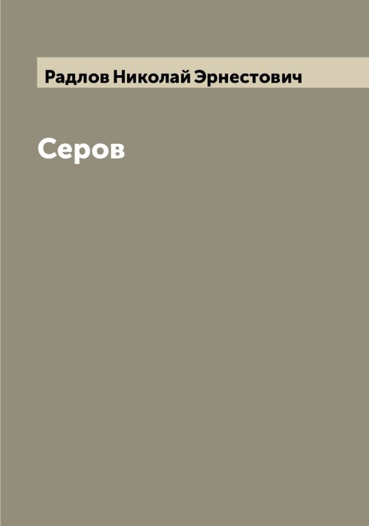 Обложка книги «Серов» — Радлов Николай Эрнестович, ISBN 9785519802222