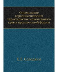 Определение аэродинамических характеристик монопланного крыла произвольной формы
