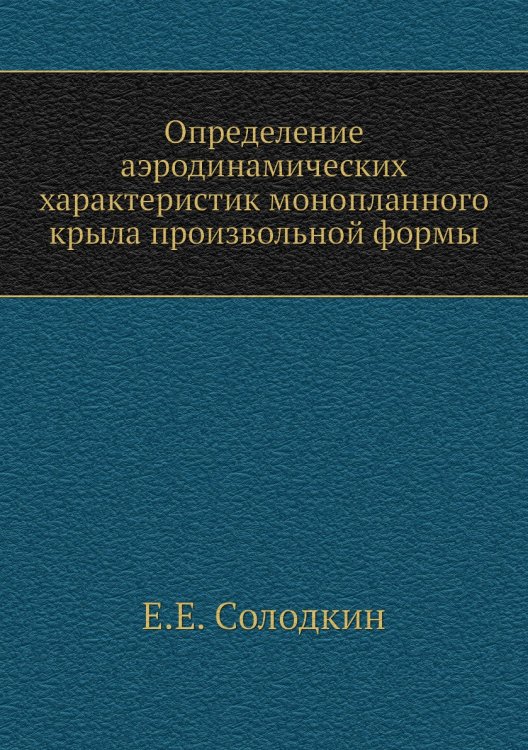 Определение аэродинамических характеристик монопланного крыла произвольной формы Определение аэродинамических характеристик монопланного крыла произвольной формы