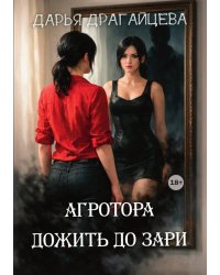 Агротора. Книга 2. Дожить до зари