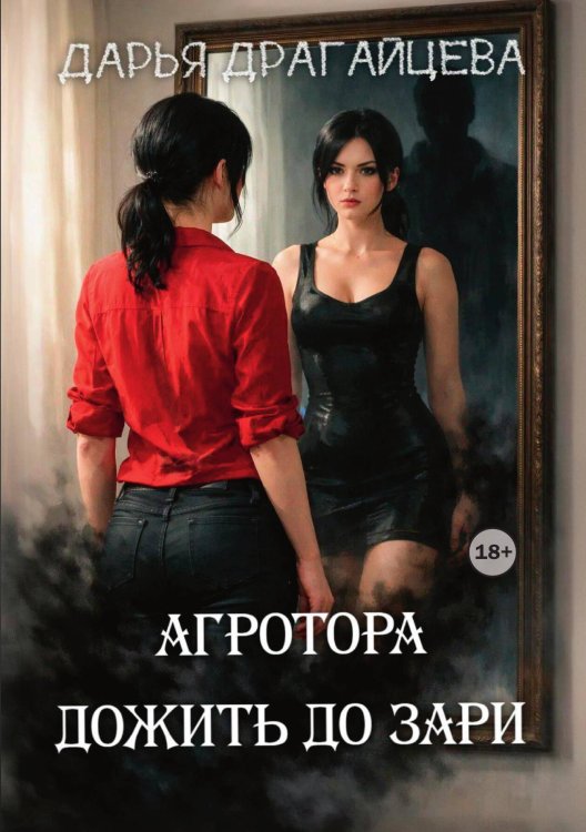 Обложка книги «Агротора. Книга 2. Дожить до зари» — Дарья Драгайцева, ISBN 9785521991730