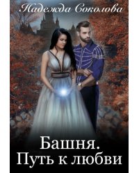 Башня. Путь к любви