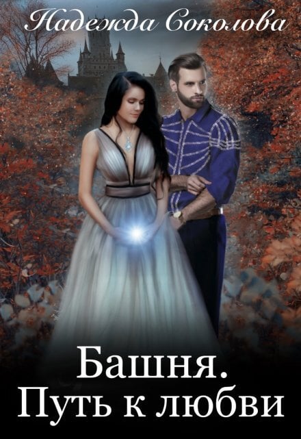 Обложка книги «Башня. Путь к любви» — Надежда Соколова, ISBN 9785524040732