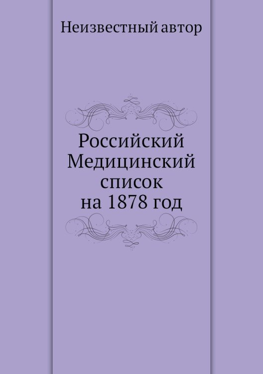 Российский Медицинский список на 1878 год Российский Медицинский список на 1878 год