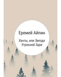 Ханты, или Звезда Утренней Зари