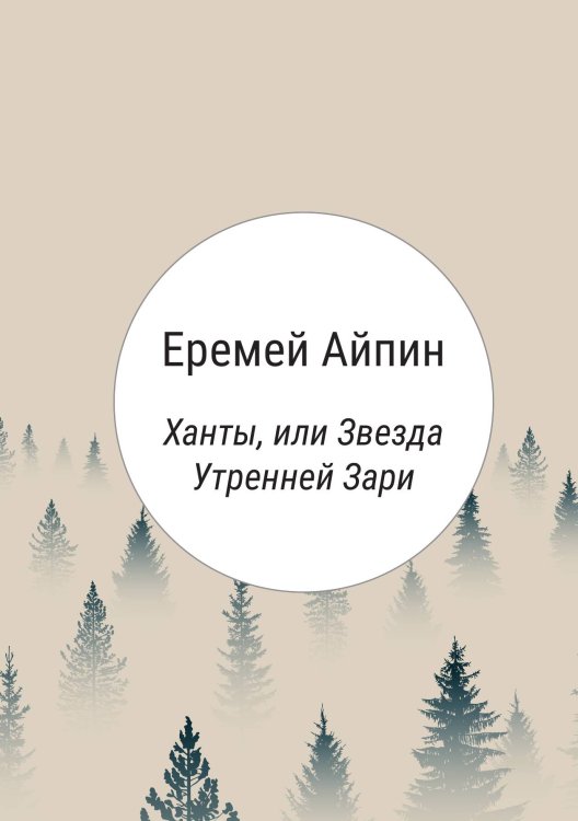 Обложка книги «Ханты, или Звезда Утренней Зари» — Еремей Айпин, ISBN 9785517086938