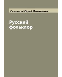 Русский фольклор