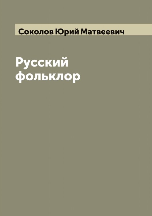 Обложка книги «Русский фольклор» — Соколов Юрий Матвеевич, ISBN 9785519745963
