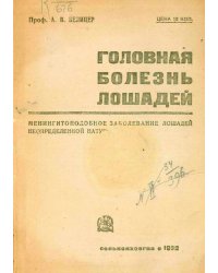 Головная болезнь лошадей. Менингитоподбное заболевание лошадей неопределенной натуры