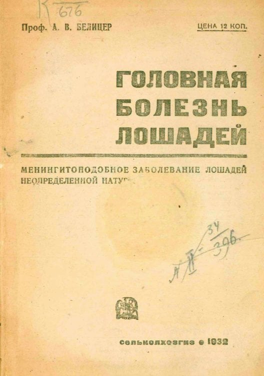 Обложка книги «Головная болезнь лошадей. Менингитоподбное заболевание лошадей неопределенной натуры» — Белицер А. В., ISBN 9785521958115