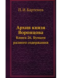 Архив князя Воронцова