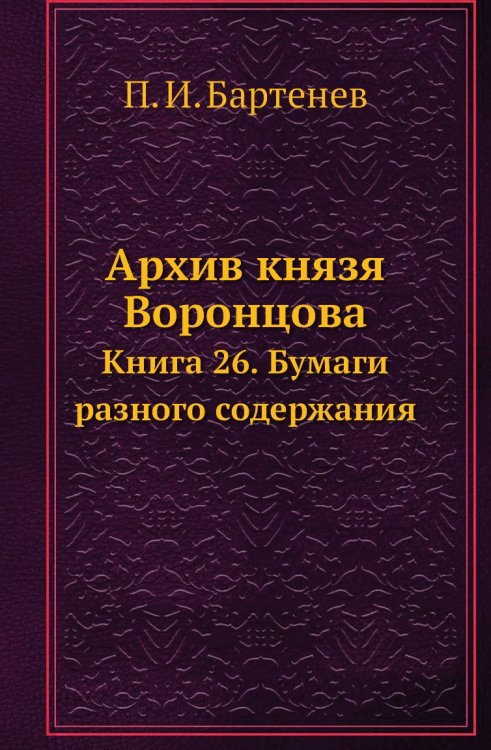 Архив князя Воронцова Архив князя Воронцова