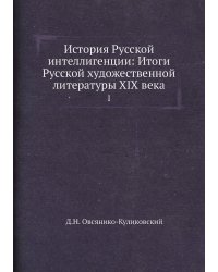 История Русской интеллигенции: Итоги Русской художественной литературы XIX века