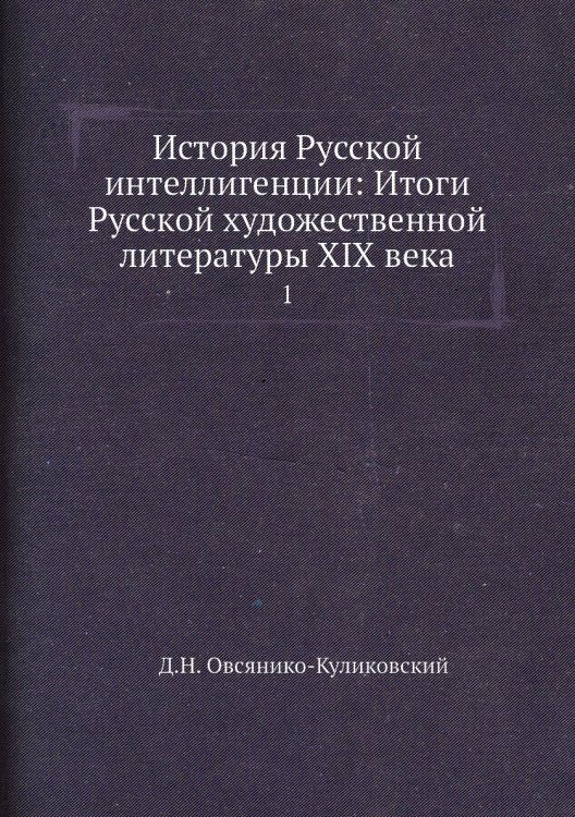 История Русской интеллигенции: Итоги Русской художественной литературы XIX века