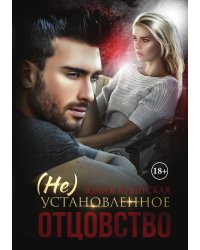 (Не)Установленное отцовство
