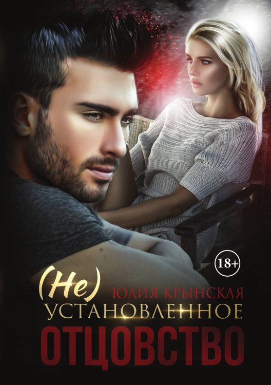 Обложка книги «(Не)Установленное отцовство» — Юлия Крынская, ISBN 9785521914456